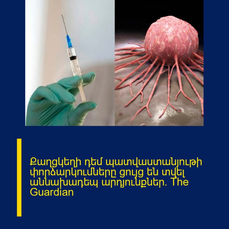 Քաղցկեղի դեմ պատվաստանյութի փորձարկումները ցույց են տվել աննախադեպ արդյունքներ. The Guardian Քաղցկեղի դեմ պատվաստանյութի փորձարկումները ցույց են տվել աննախադեպ արդյունքներ. The Guardian