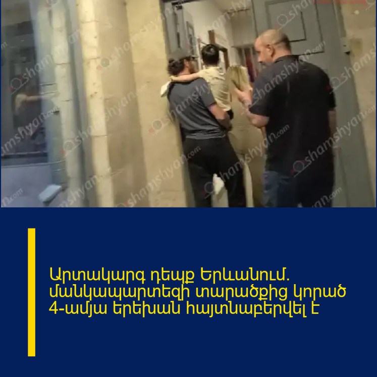 Արտակարգ դեպք Երևանում․ մանկապարտեզի տարածքից կորած 4-ամյա երեխան հայտնաբերվել է Արտակարգ դեպք Երևանում․ մանկապարտեզի տարածքից կորած 4-ամյա երեխան հայտնաբերվել է