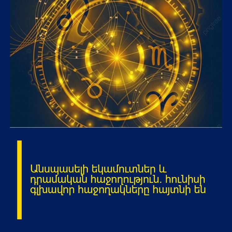 Անսպասելի եկամուտներ և դրամական հաջողություն. հունիսի գլխավոր հաջողակները հայտնի են Անսպասելի եկամուտներ և դրամական հաջողություն. հունիսի գլխավոր հաջողակները հայտնի են