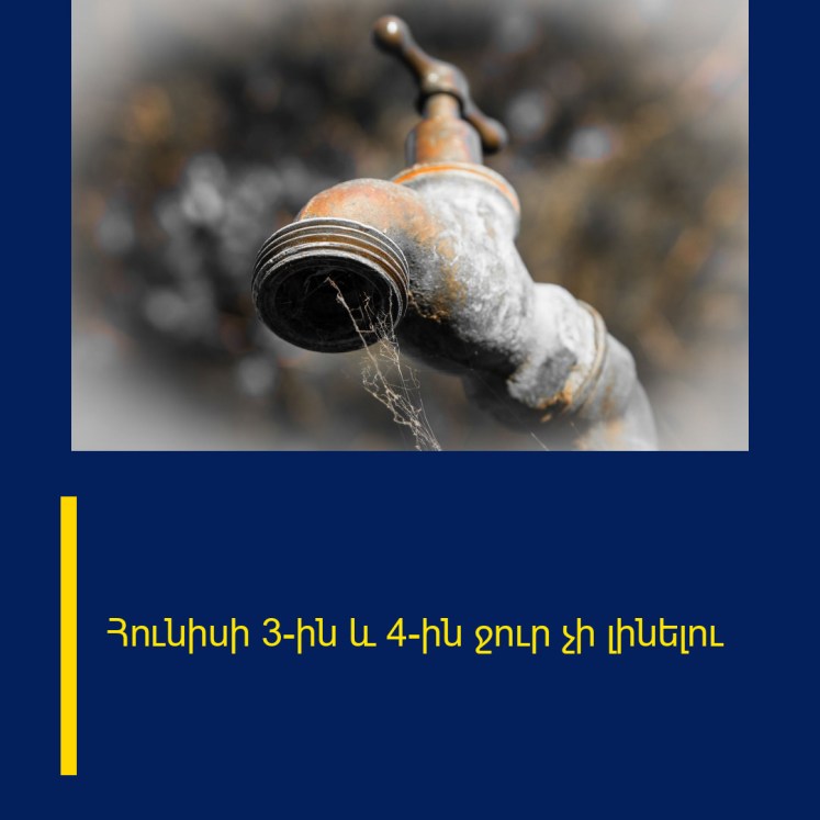 Հունիսի 3-ին և 4-ին ջուր չի լինելու Հունիսի 3-ին և 4-ին ջուր չի լինելու