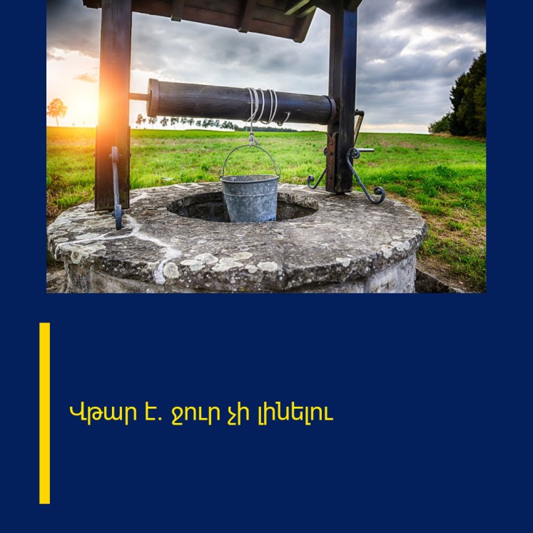 Վթար է․ ջուր չի լինելու Վթար է․ ջուր չի լինելու