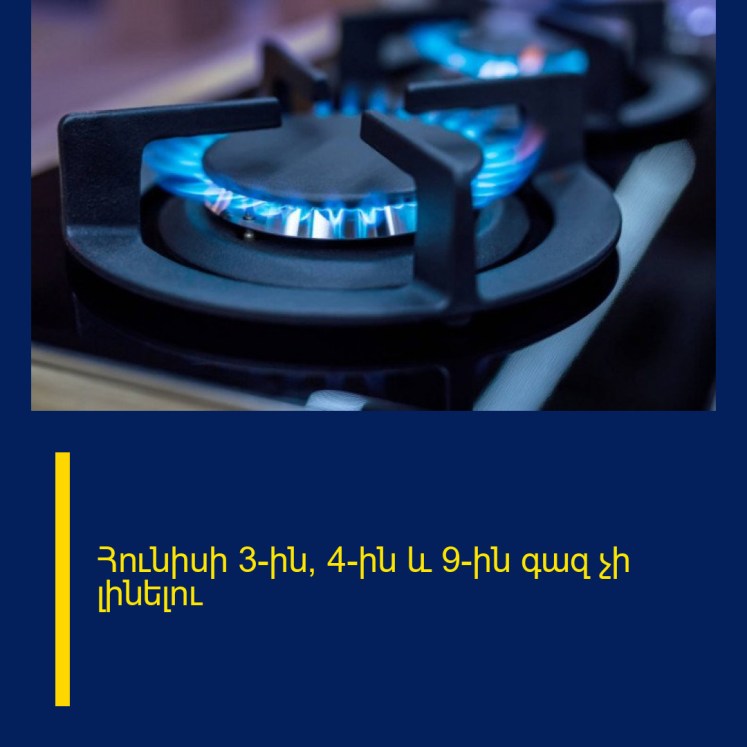 Հունիսի 3-ին, 4-ին և 9-ին գազ չի լինելու Հունիսի 3-ին, 4-ին և 9-ին գազ չի լինելու