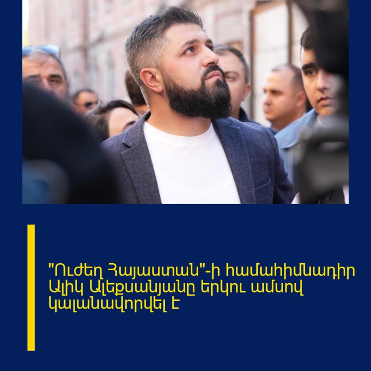 «Ուժեղ Հայաստան»-ի համահիմնադիր Ալիկ Ալեքսանյանը երկու ամսով կալանավորվել է «Ուժեղ Հայաստան»-ի համահիմնադիր Ալիկ Ալեքսանյանը երկու ամսով կալանավորվել է