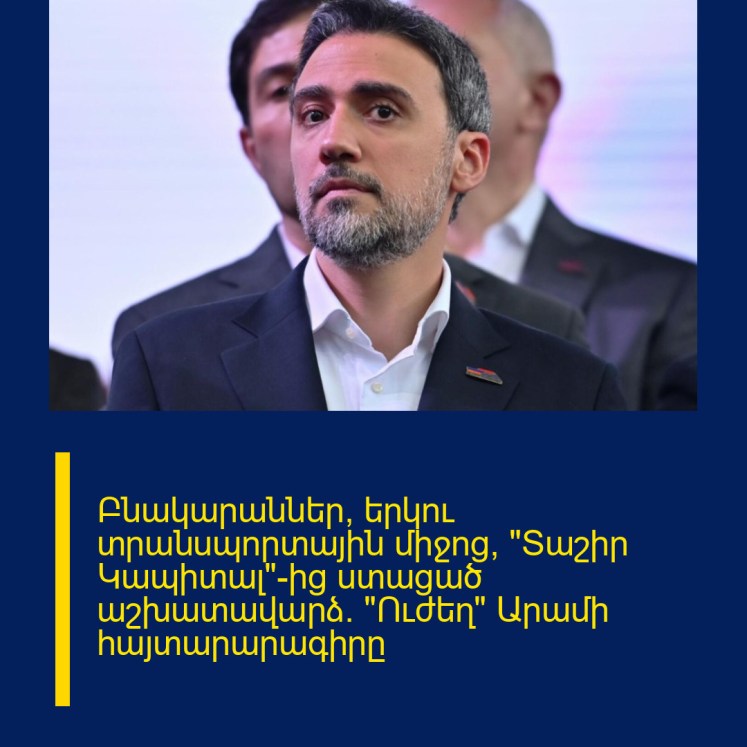 Բնակարաններ, երկու տրանսպորտային միջոց, «Տաշիր Կապիտալ»-ից ստացած աշխատավարձ․ «Ուժեղ» Արամի հայտարարագիրը Բնակարաններ, երկու տրանսպորտային միջոց, «Տաշիր Կապիտալ»-ից ստացած աշխատավարձ․ «Ուժեղ» Արամի հայտարարագիրը