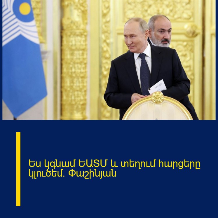 Ես կգնամ ԵԱՏՄ և տեղում հարցերը կլուծեմ. Փաշինյան Ես կգնամ ԵԱՏՄ և տեղում հարցերը կլուծեմ. Փաշինյան