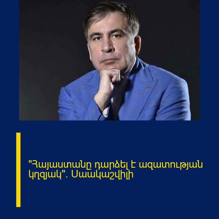 «Հայաստանը դարձել է ազատության կղզյակ». Սաակաշվիլի «Հայաստանը դարձել է ազատության կղզյակ». Սաակաշվիլի