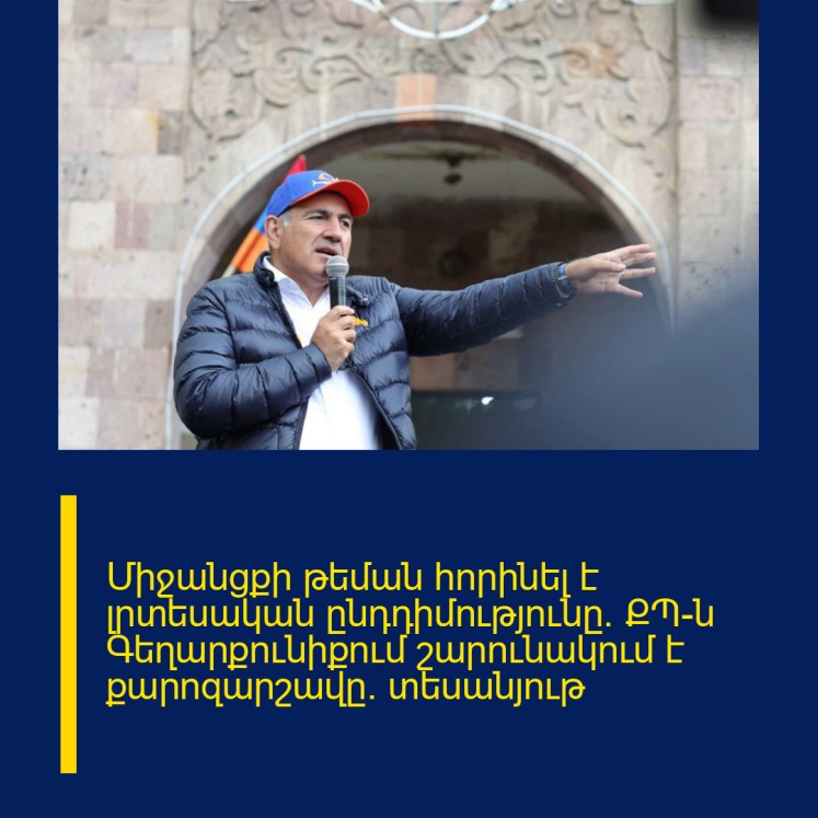 Միջանցքի թեման հորինել է լրտեսական ընդդիմությունը. ՔՊ-ն Գեղարքունիքում շարունակում է քարոզարշավը․ տեսանյութ Միջանցքի թեման հորինել է լրտեսական ընդդիմությունը. ՔՊ-ն Գեղարքունիքում շարունակում է քարոզարշավը․ տեսանյութ