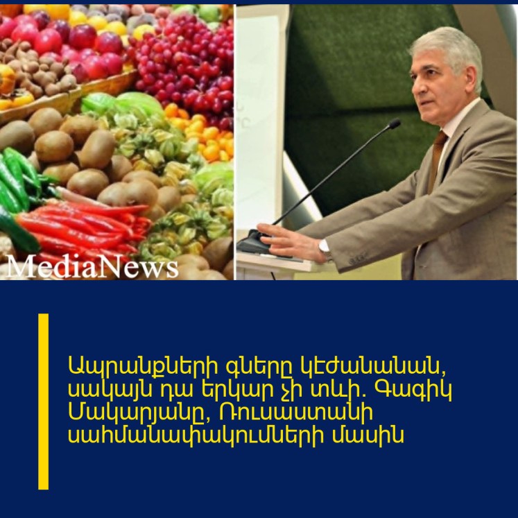 Ապրանքների գները կէժանանան, սակայն դա երկար չի տևի․ Գագիկ Մակարյանը՝ Ռուսաստանի սահմանափակումների մասին Ապրանքների գները կէժանանան, սակայն դա երկար չի տևի․ Գագիկ Մակարյանը՝ Ռուսաստանի սահմանափակումների մասին