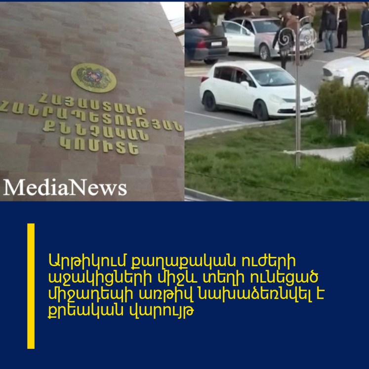 Արթիկում քաղաքական ուժերի աջակիցների միջև տեղի ունեցած միջադեպի առթիվ նախաձեռնվել է քրեական վարույթ Արթիկում քաղաքական ուժերի աջակիցների միջև տեղի ունեցած միջադեպի առթիվ նախաձեռնվել է քրեական վարույթ