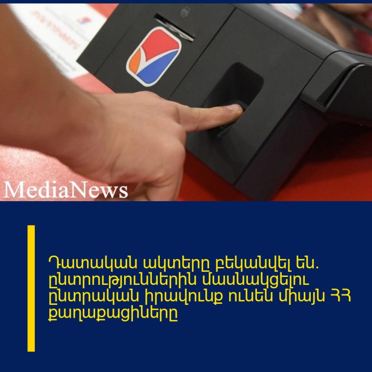 Դատական ակտերը բեկանվել են․ ընտրություններին մասնակցելու ընտրական իրավունք ունեն միայն ՀՀ քաղաքացիները Դատական ակտերը բեկանվել են․ ընտրություններին մասնակցելու ընտրական իրավունք ունեն միայն ՀՀ քաղաքացիները