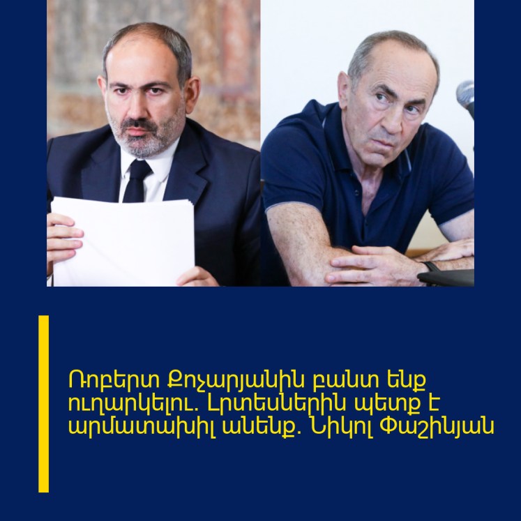 Ռոբերտ Քոչարյանին բանտ ենք ուղարկելու. Լրտեսներին պետք է արմատախիլ անենք. Նիկոլ Փաշինյան Ռոբերտ Քոչարյանին բանտ ենք ուղարկելու. Լրտեսներին պետք է արմատախիլ անենք. Նիկոլ Փաշինյան