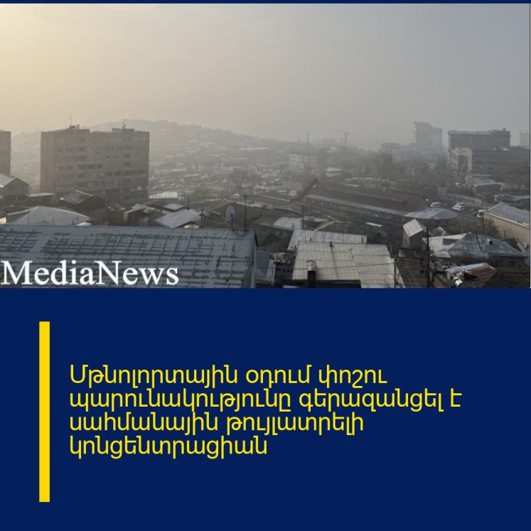 Մթնոլորտային օդում փոշու պարունակությունը գերազանցել է սահմանային թույլատրելի կոնցենտրացիան Մթնոլորտային օդում փոշու պարունակությունը գերազանցել է սահմանային թույլատրելի կոնցենտրացիան