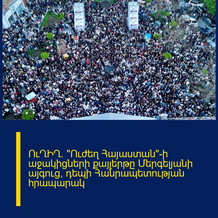ՈւՂԻՂ. «Ուժեղ Հայաստան»–ի աջակիցների քայլերթը Մերգելյանի այգուց՝ դեպի Հանրապետության հրապարակ ՈւՂԻՂ. «Ուժեղ Հայաստան»–ի աջակիցների քայլերթը Մերգելյանի այգուց՝ դեպի Հանրապետության հրապարակ