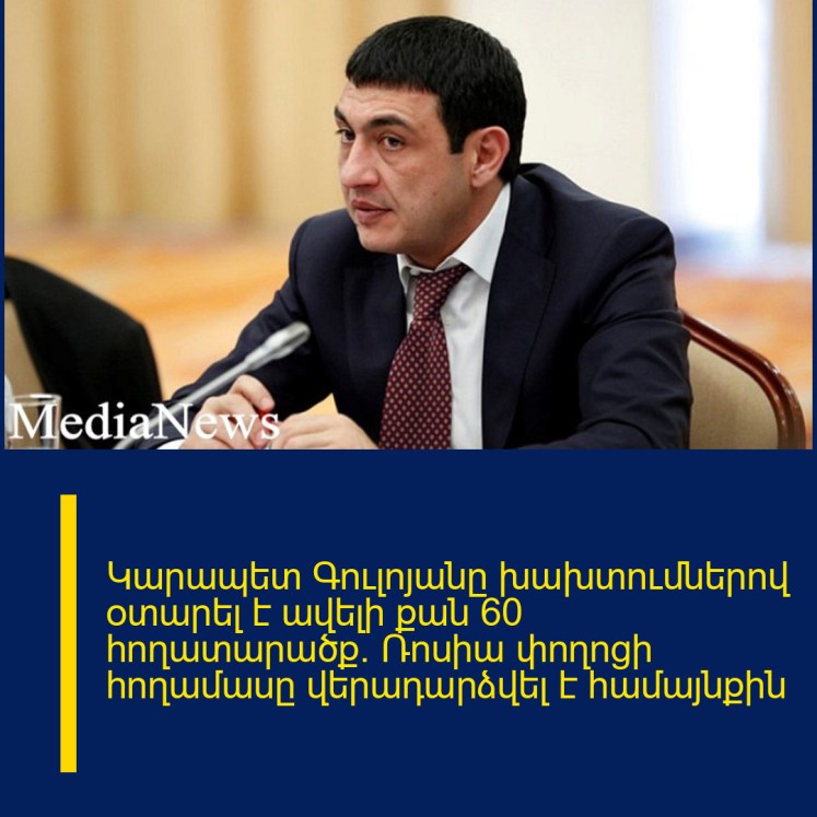 Կարապետ Գուլոյանը խախտումներով օտարել է ավելի քան 60 հողատարածք. Ռոսիա փողոցի հողամասը վերադարձվել է համայնքին Կարապետ Գուլոյանը խախտումներով օտարել է ավելի քան 60 հողատարածք. Ռոսիա փողոցի հողամասը վերադարձվել է համայնքին