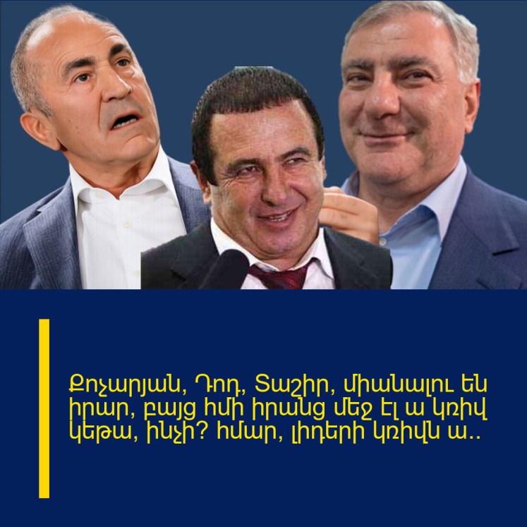 Քոչարյան, Դոդ, Տաշիր, միանալու են իրար, բայց հմի իրանց մեջ էլ ա կռիվ կեթա, ինչի՞ հմար, լիդերի կռիվն ա․․ Քոչարյան, Դոդ, Տաշիր, միանալու են իրար, բայց հմի իրանց մեջ էլ ա կռիվ կեթա, ինչի՞ հմար, լիդերի կռիվն ա․․