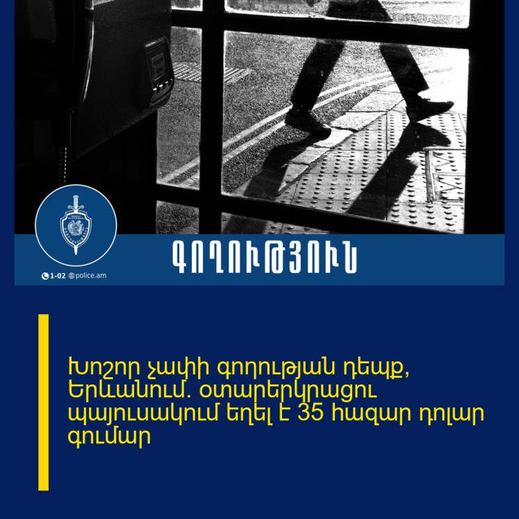 Խոշոր չափի գոηության դեպք՝ Երևանում․ օտարերկրացու պայուսակում եղել է 35 հազար դոլար գումար Խոշոր չափի գոηության դեպք՝ Երևանում․ օտարերկրացու պայուսակում եղել է 35 հազար դոլար գումար