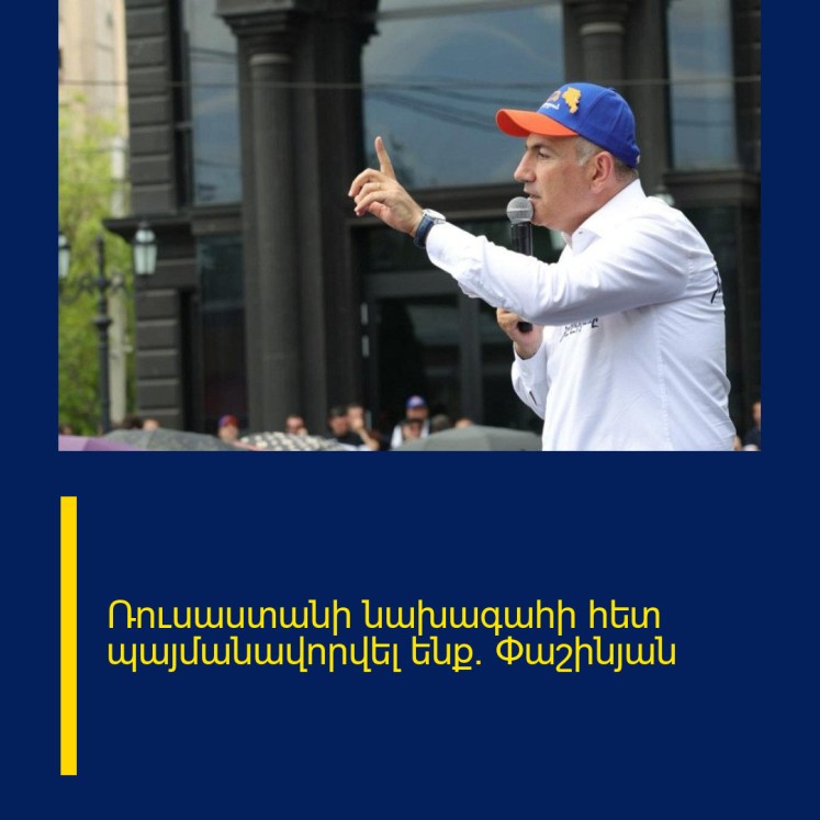 Ռուսաստանի նախագահի հետ պայմանավորվել ենք. Փաշինյան