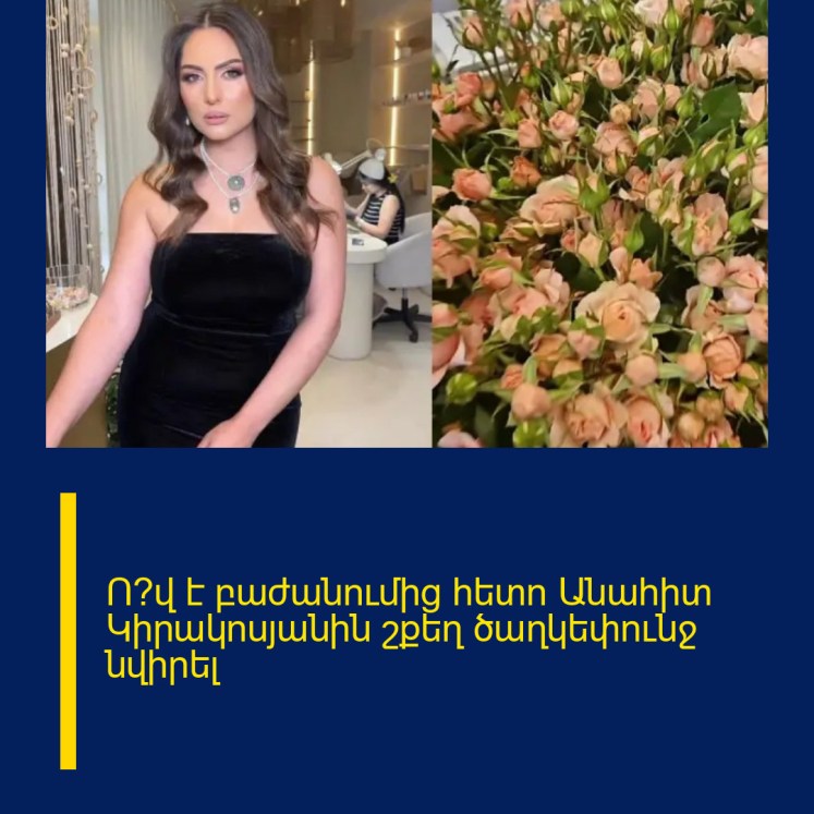 Ո՞վ է բաժանումից հետո Անահիտ Կիրակոսյանին շքեղ ծաղկեփունջ նվիրել Ո՞վ է բաժանումից հետո Անահիտ Կիրակոսյանին շքեղ ծաղկեփունջ նվիրել