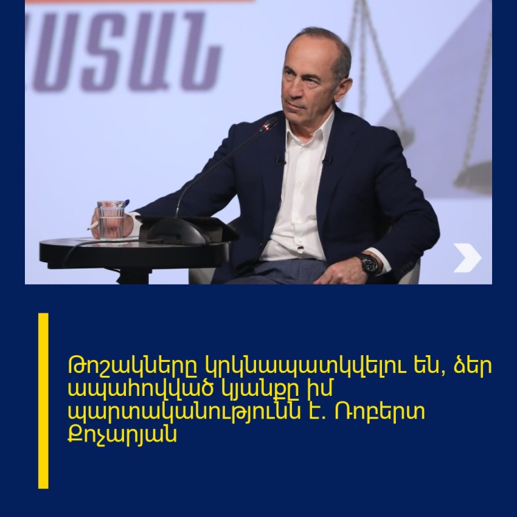 Թոշակները կրկնապատկվելու են, ձեր ապահովված կյանքը իմ պարտականությունն է. Ռոբերտ Քոչարյան Թոշակները կրկնապատկվելու են, ձեր ապահովված կյանքը իմ պարտականությունն է. Ռոբերտ Քոչարյան