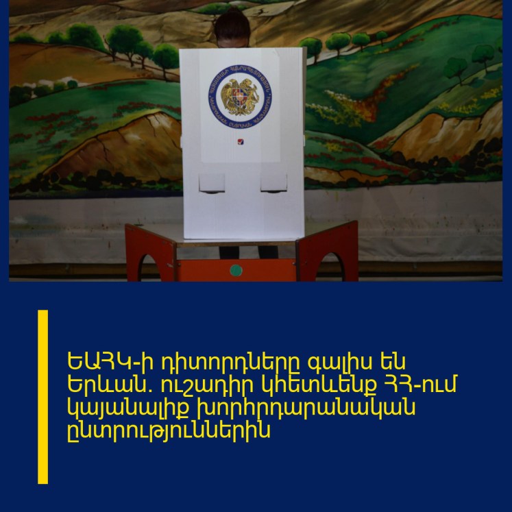ԵԱՀԿ-ի դիտորդները գալիս են Երևան․ ուշադիր կհետևենք ՀՀ-ում կայանալիք խորհրդարանական ընտրություններին ԵԱՀԿ-ի դիտորդները գալիս են Երևան․ ուշադիր կհետևենք ՀՀ-ում կայանալիք խորհրդարանական ընտրություններին
