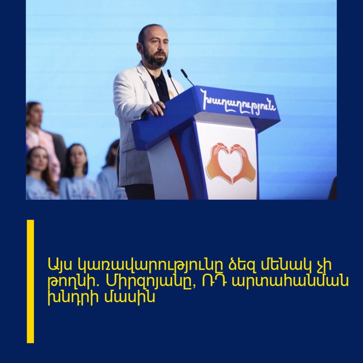Այս կառավարությունը ձեզ մենակ չի թողնի․ Միրզոյանը՝ ՌԴ արտահանման խնդրի մասին Այս կառավարությունը ձեզ մենակ չի թողնի․ Միրզոյանը՝ ՌԴ արտահանման խնդրի մասին