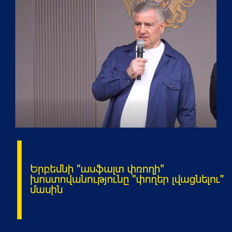 Երբեմնի «ասֆալտ փռողի» խոստովանությունը «փողեր լվացնելու» մասին Երբեմնի «ասֆալտ փռողի» խոստովանությունը «փողեր լվացնելու» մասին