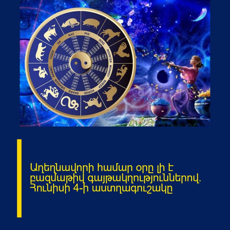 Աղեղնավորի համար օրը լի է բազմաթիվ գայթակղություններով․ Հունիսի 4-ի աստղագուշակը Աղեղնավորի համար օրը լի է բազմաթիվ գայթակղություններով․ Հունիսի 4-ի աստղագուշակը