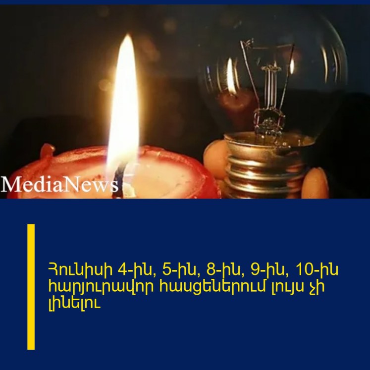 Հունիսի 4-ին, 5-ին, 8-ին, 9-ին, 10-ին հարյուրավոր հասցեներում լույս չի լինելու Հունիսի 4-ին, 5-ին, 8-ին, 9-ին, 10-ին հարյուրավոր հասցեներում լույս չի լինելու