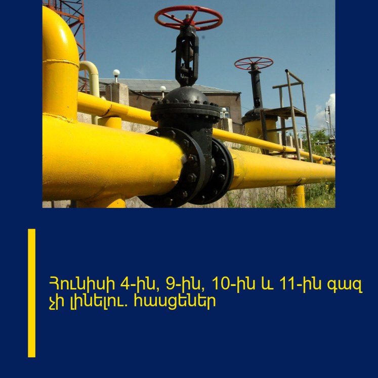 Հունիսի 4-ին, 9-ին, 10-ին և 11-ին գազ չի լինելու․ հասցեներ Հունիսի 4-ին, 9-ին, 10-ին և 11-ին գազ չի լինելու․ հասցեներ