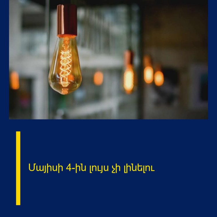 Մայիսի 4-ին լույս չի լինելու Մայիսի 4-ին լույս չի լինելու
