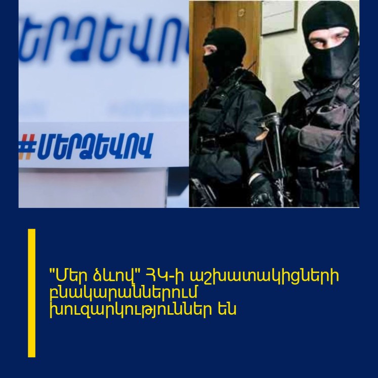 «Մեր ձևով» ՀԿ-ի աշխատակիցների բնակարաններում խուզարկություններ են «Մեր ձևով» ՀԿ-ի աշխատակիցների բնակարաններում խուզարկություններ են