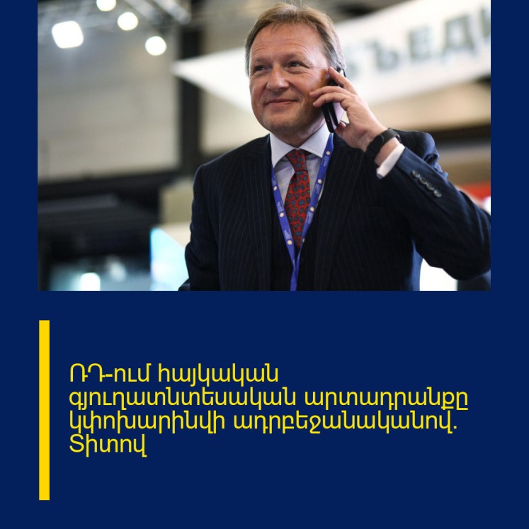 ՌԴ-ում հայկական գյուղատնտեսական արտադրանքը կփոխարինվի ադրբեջանականով․ Տիտով ՌԴ-ում հայկական գյուղատնտեսական արտադրանքը կփոխարինվի ադրբեջանականով․ Տիտով
