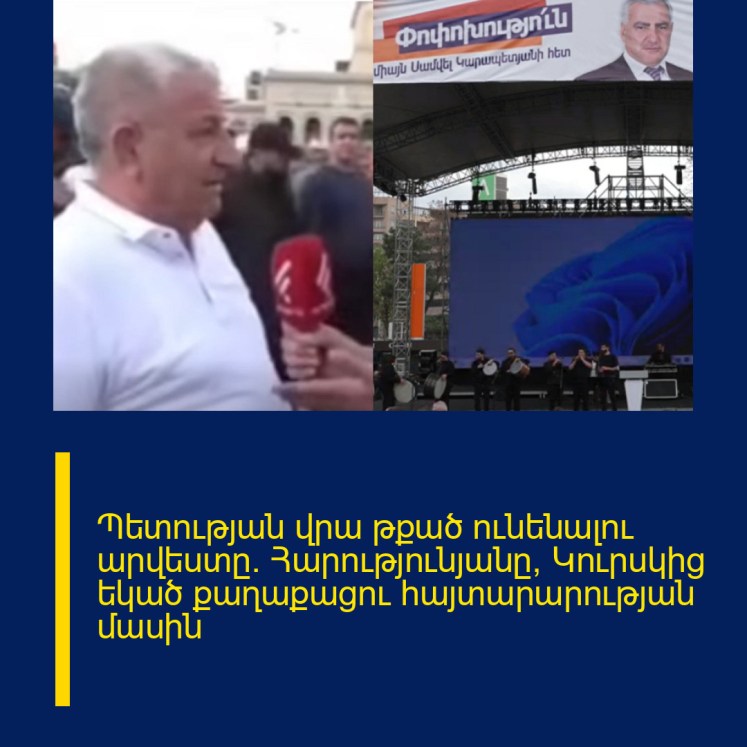 Պետության վրա թքած ունենալու արվեստը. Հարությունյանը՝ Կուրսկից եկած քաղաքացու հայտարարության մասին Պետության վրա թքած ունենալու արվեստը. Հարությունյանը՝ Կուրսկից եկած քաղաքացու հայտարարության մասին