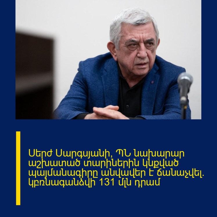 Սերժ Սարգսյանի՝ ՊՆ նախարար աշխատած տարիներին կնքված պայմանագիրը անվավեր է ճանաչվել. կբռնագանձվի 131 մլն դրամ Սերժ Սարգսյանի՝ ՊՆ նախարար աշխատած տարիներին կնքված պայմանագիրը անվավեր է ճանաչվել. կբռնագանձվի 131 մլն դրամ