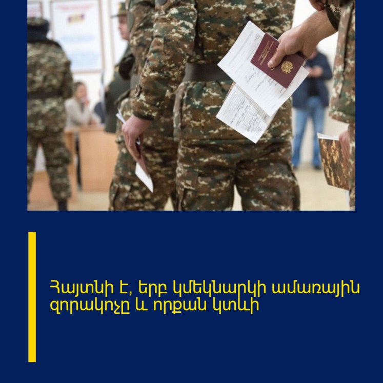 Հայտնի է՝ երբ կմեկնարկի ամառային զորակոչը և որքան կտևի Հայտնի է՝ երբ կմեկնարկի ամառային զորակոչը և որքան կտևի