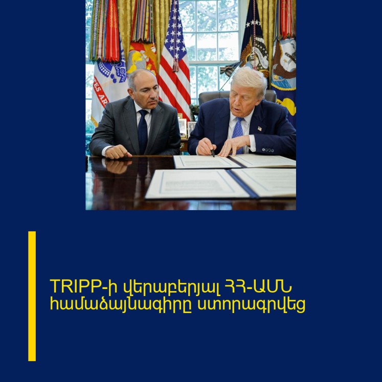 TRIPP-ի վերաբերյալ ՀՀ-ԱՄՆ համաձայնագիրը ստորագրվեց TRIPP-ի վերաբերյալ ՀՀ-ԱՄՆ համաձայնագիրը ստորագրվեց