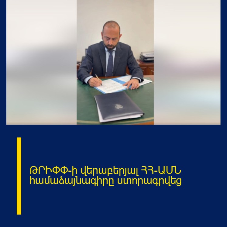 ԹՐԻՓՓ-ի վերաբերյալ ՀՀ-ԱՄՆ համաձայնագիրը ստորագրվեց ԹՐԻՓՓ-ի վերաբերյալ ՀՀ-ԱՄՆ համաձայնագիրը ստորագրվեց