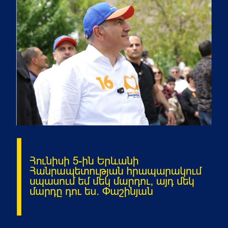 Հունիսի 5-ին Երևանի Հանրապետության հրապարակում սպասում եմ մեկ մարդու, այդ մեկ մարդը դու ես. Փաշինյան Հունիսի 5-ին Երևանի Հանրապետության հրապարակում սպասում եմ մեկ մարդու, այդ մեկ մարդը դու ես. Փաշինյան