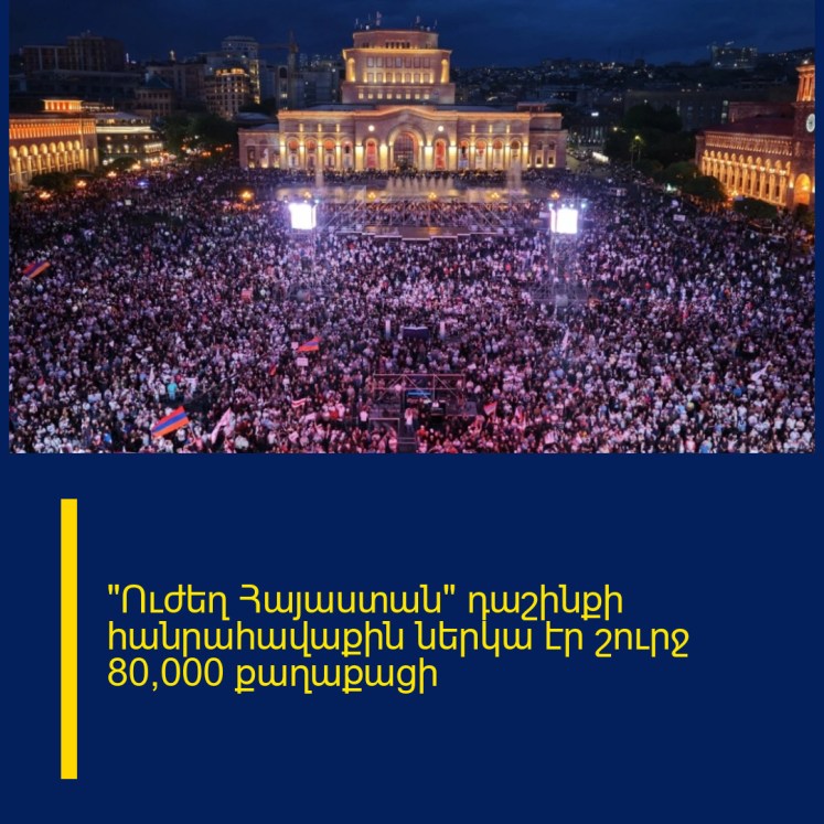 «Ուժեղ Հայաստան» դաշինքի հանրահավաքին ներկա էր շուրջ 80,000 քաղաքացի «Ուժեղ Հայաստան» դաշինքի հանրահավաքին ներկա էր շուրջ 80,000 քաղաքացի
