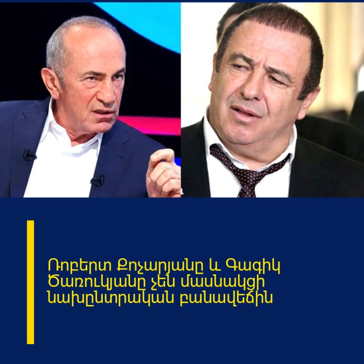 Ռոբերտ Քոչարյանը և Գագիկ Ծառուկյանը չեն մասնակցի նախընտրական բանավեճին Ռոբերտ Քոչարյանը և Գագիկ Ծառուկյանը չեն մասնակցի նախընտրական բանավեճին