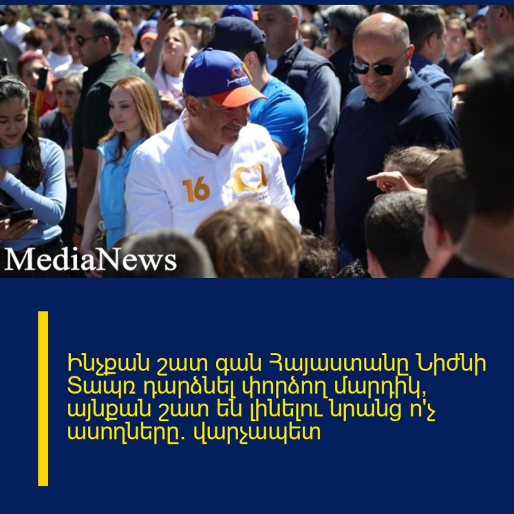 Ինչքան շատ գան Հայաստանը Նիժնի Տապռ դարձնել փորձող մարդիկ, այնքան շատ են լինելու նրանց ո՛չ ասողները. վարչապետ Ինչքան շատ գան Հայաստանը Նիժնի Տապռ դարձնել փորձող մարդիկ, այնքան շատ են լինելու նրանց ո՛չ ասողները. վարչապետ