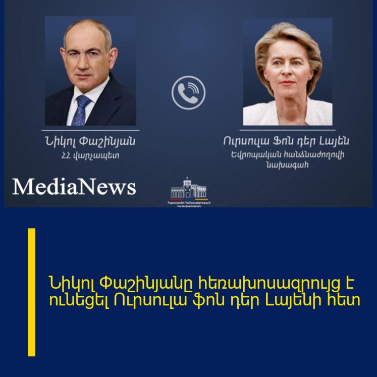 Նիկոլ Փաշինյանը հեռախոսազրույց է ունեցել Ուրսուլա ֆոն դեր Լայենի հետ Նիկոլ Փաշինյանը հեռախոսազրույց է ունեցել Ուրսուլա ֆոն դեր Լայենի հետ