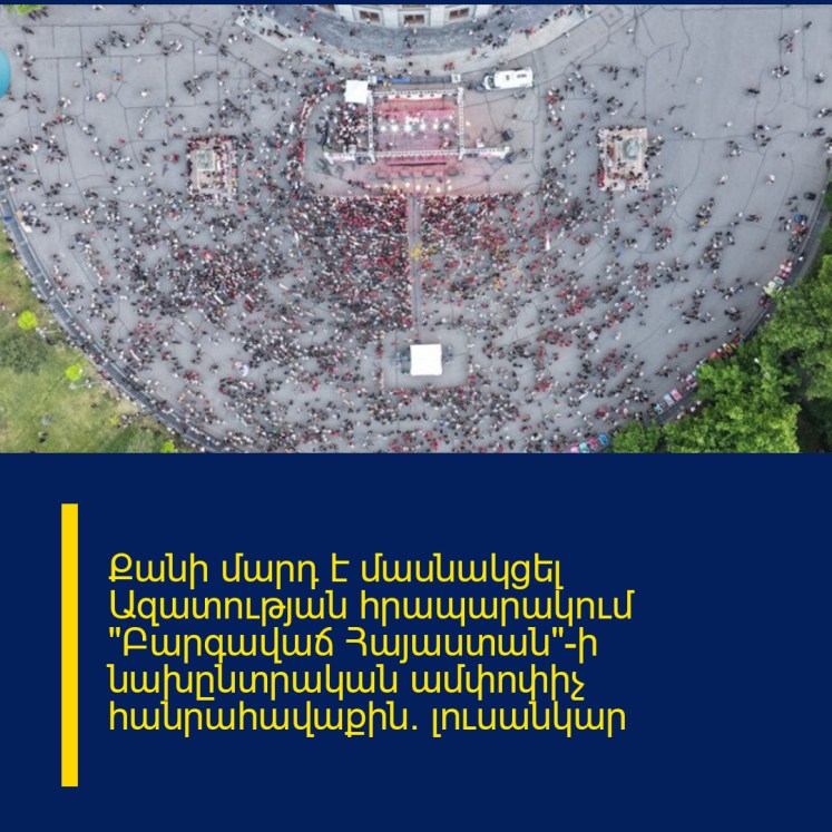Քանի մարդ է մասնակցել Ազատության հրապարակում «Բարգավաճ Հայաստան»-ի նախընտրական ամփոփիչ հանրահավաքին․ լուսանկար Քանի մարդ է մասնակցել Ազատության հրապարակում «Բարգավաճ Հայաստան»-ի նախընտրական ամփոփիչ հանրահավաքին․ լուսանկար