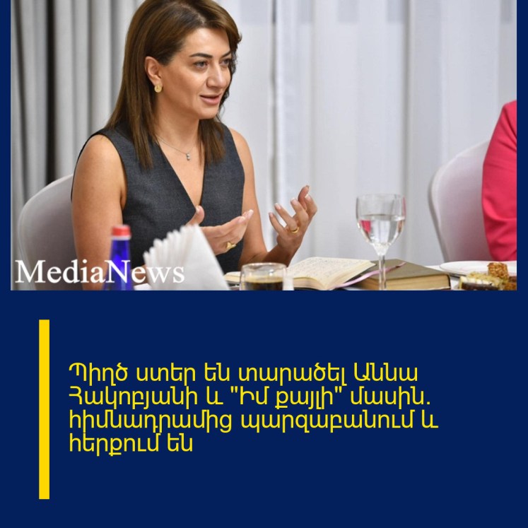 Պիղծ ստեր են տարածել Աննա Հակոբյանի և «Իմ քայլի» մասին․ հիմնադրամից պարզաբանում և հերքում են Պիղծ ստեր են տարածել Աննա Հակոբյանի և «Իմ քայլի» մասին․ հիմնադրամից պարզաբանում և հերքում են