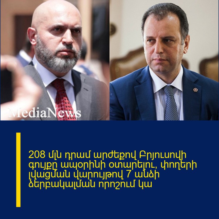 208 մլն դրամ արժեքով Բրյուսովի գույքը ապօրինի օտարելու, փողերի լվացման վարույթով 7 անձի ձերբակալման որոշում կա 208 մլն դրամ արժեքով Բրյուսովի գույքը ապօրինի օտարելու, փողերի լվացման վարույթով 7 անձի ձերբակալման որոշում կա