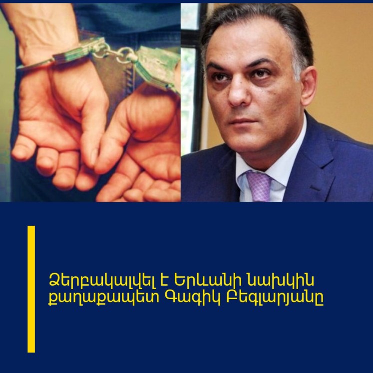 Ձերբակալվել է Երևանի նախկին քաղաքապետ Գագիկ Բեգլարյանը Ձերբակալվել է Երևանի նախկին քաղաքապետ Գագիկ Բեգլարյանը
