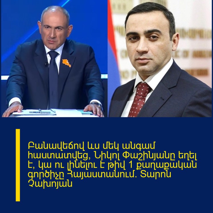 Բանավեճով ևս մեկ անգամ հաստատվեց, Նիկոլ Փաշինյանը եղել է, կա ու լինելու է թիվ 1 քաղաքական գործիչը Հայաստանում. Տարոն Չախոյան Բանավեճով ևս մեկ անգամ հաստատվեց, Նիկոլ Փաշինյանը եղել է, կա ու լինելու է թիվ 1 քաղաքական գործիչը Հայաստանում. Տարոն Չախոյան