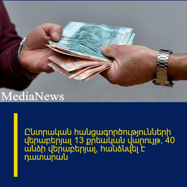 Ընտրական հանցագործությունների վերաբերյալ 13 քրեական վարույթ՝ 40 անձի վերաբերյալ, հանձնվել է դատարան Ընտրական հանցագործությունների վերաբերյալ 13 քրեական վարույթ՝ 40 անձի վերաբերյալ, հանձնվել է դատարան