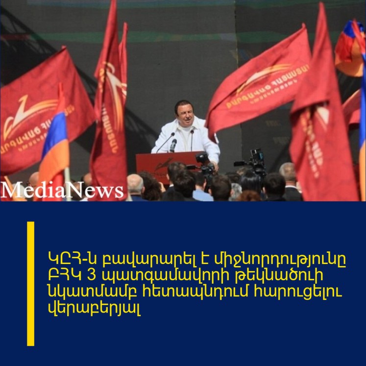 ԿԸՀ-ն բավարարել է միջնորդությունը ԲՀԿ 3 պատգամավորի թեկնածուի նկատմամբ հետապնդում հարուցելու վերաբերյալ ԿԸՀ-ն բավարարել է միջնորդությունը ԲՀԿ 3 պատգամավորի թեկնածուի նկատմամբ հետապնդում հարուցելու վերաբերյալ