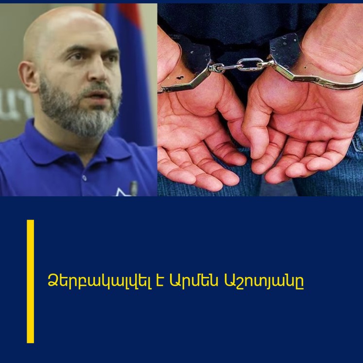 Ձերբակալվել է Արմեն Աշոտյանը Ձերբակալվել է Արմեն Աշոտյանը